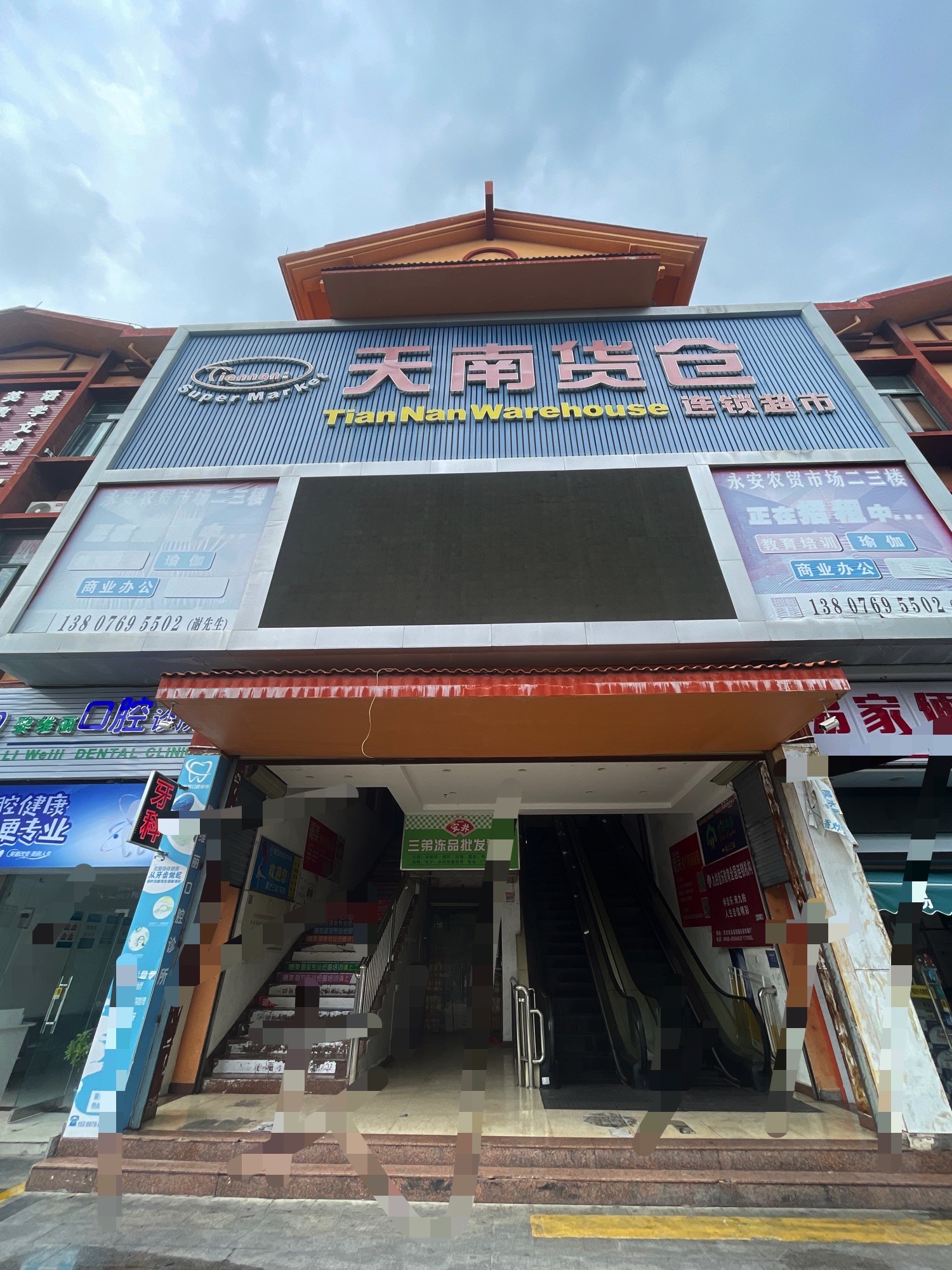天南货仓连锁超市
