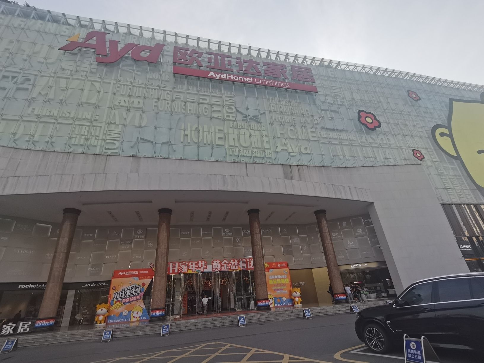 欧亚达家居(徐东店)