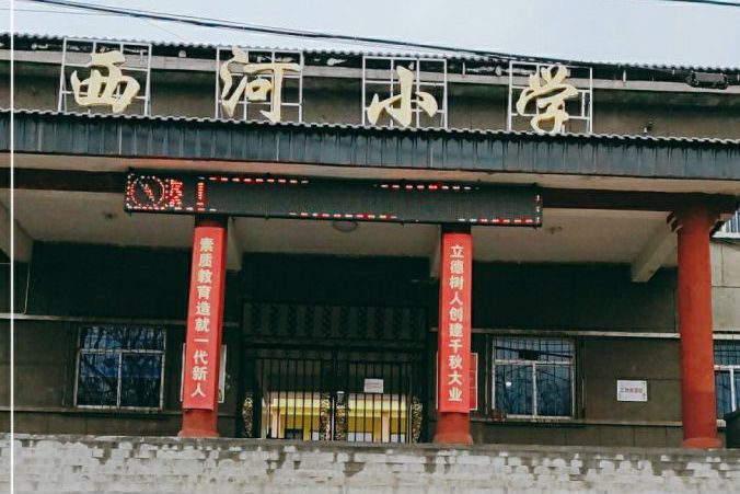 西河小学