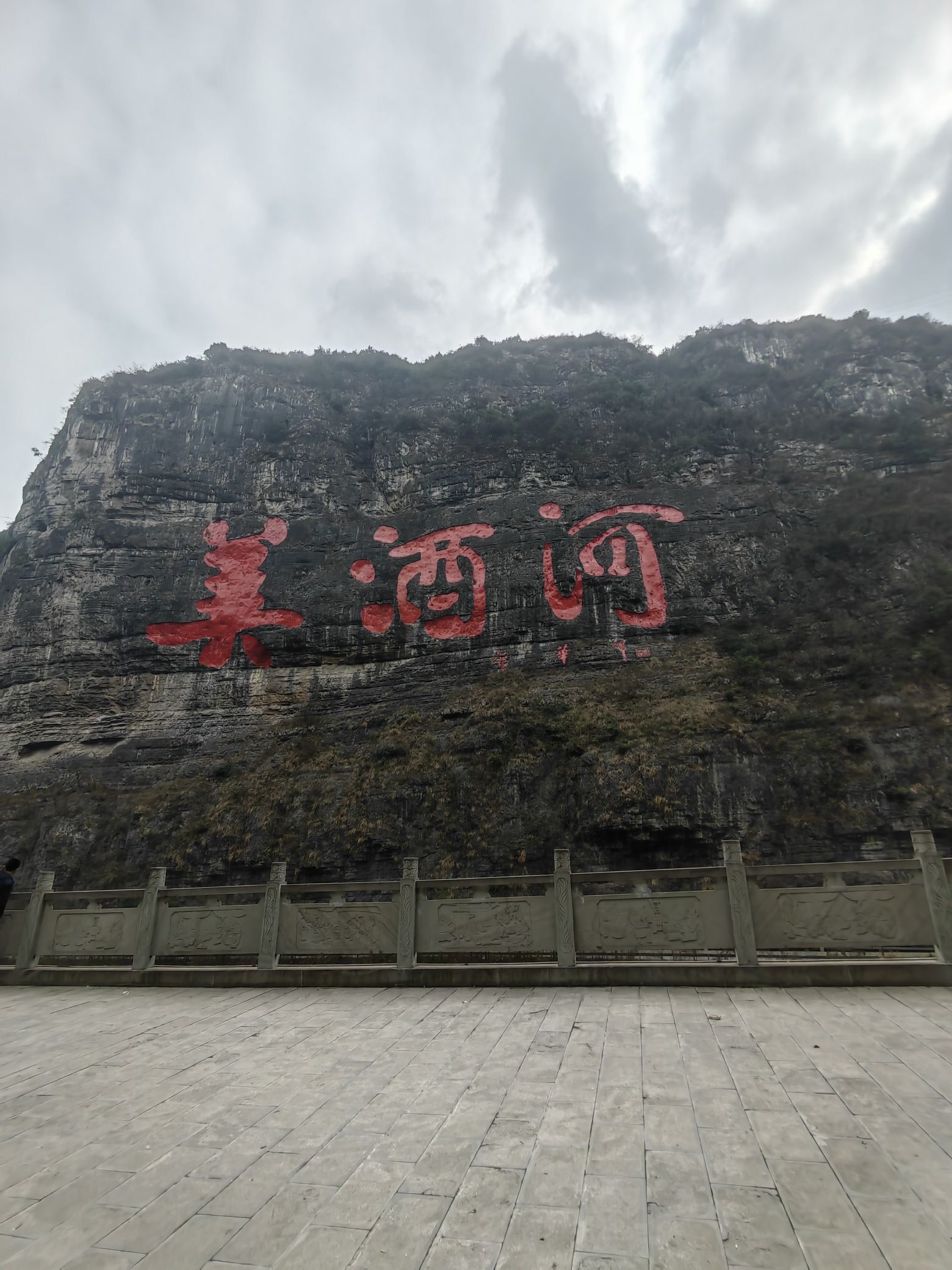 美酒河巨幅摩崖石刻旅行图片 1