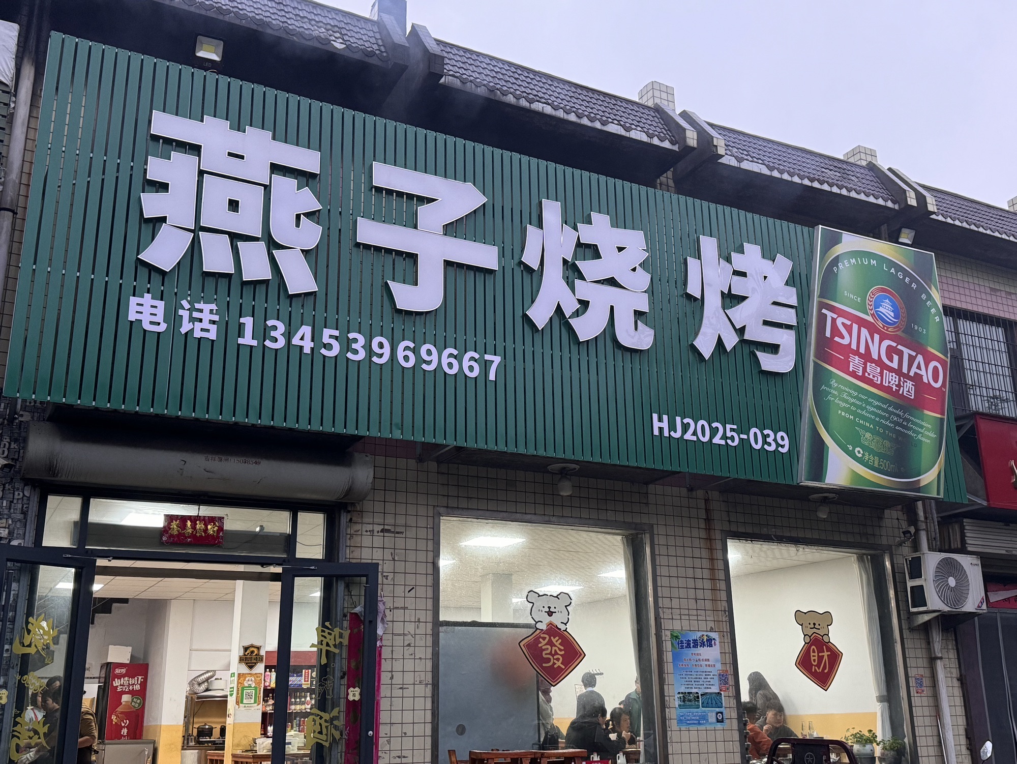 燕子烧烤(民生西路店)门店外观