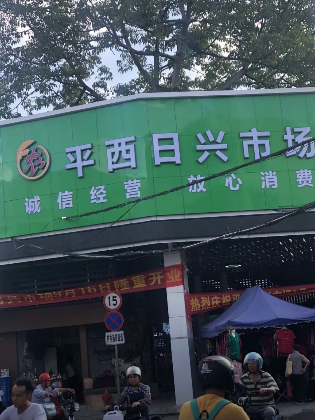 平西综合市场