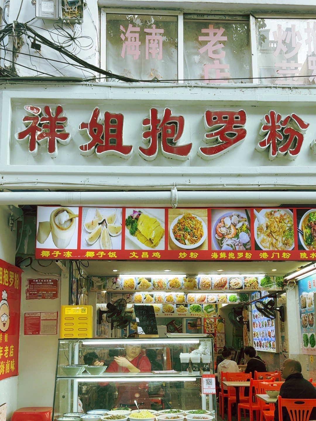 祥姐抱罗粉(新民街店)