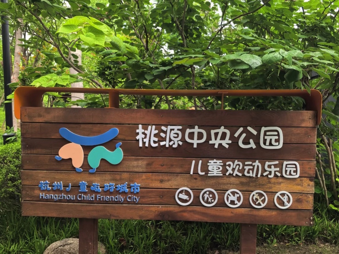 桃源中央公园