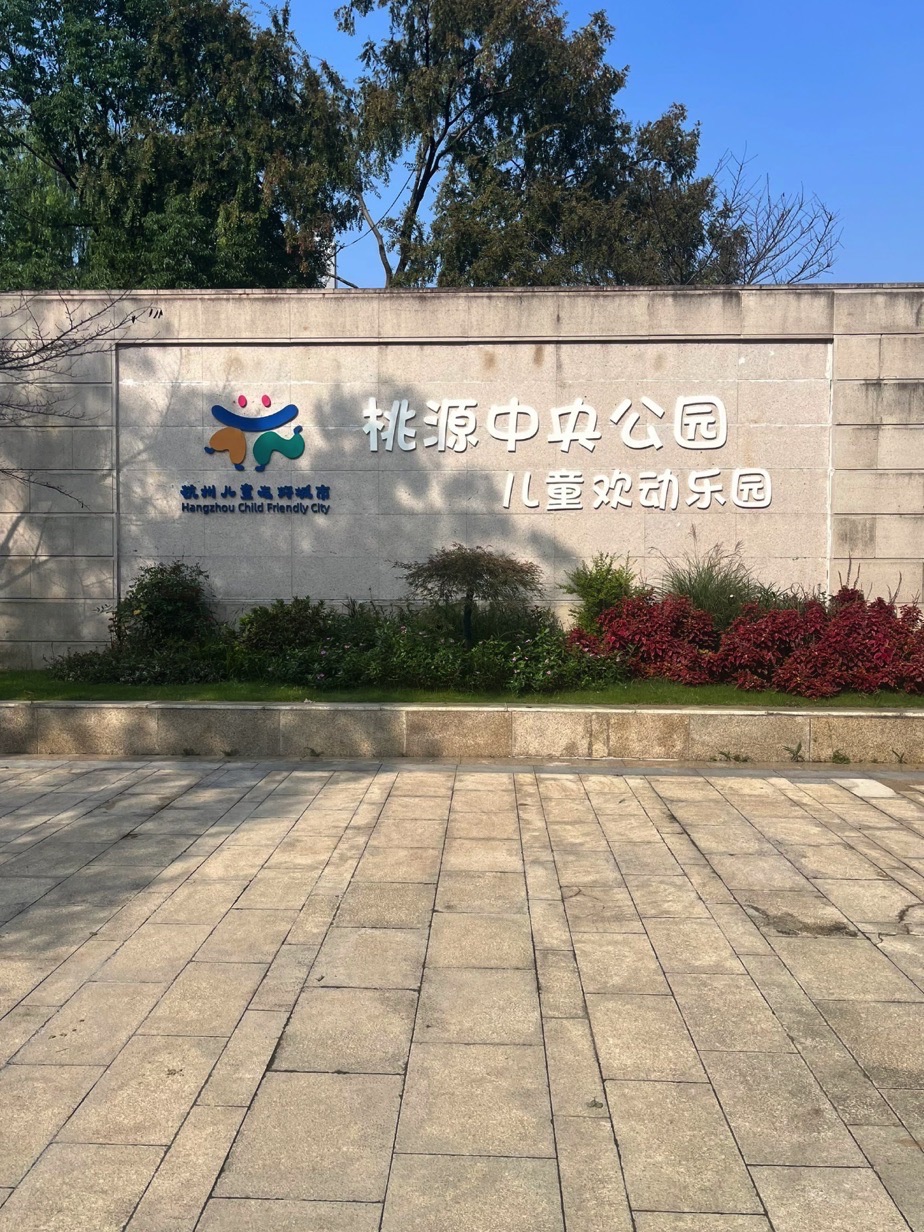 桃源中央公园旅行图片 1