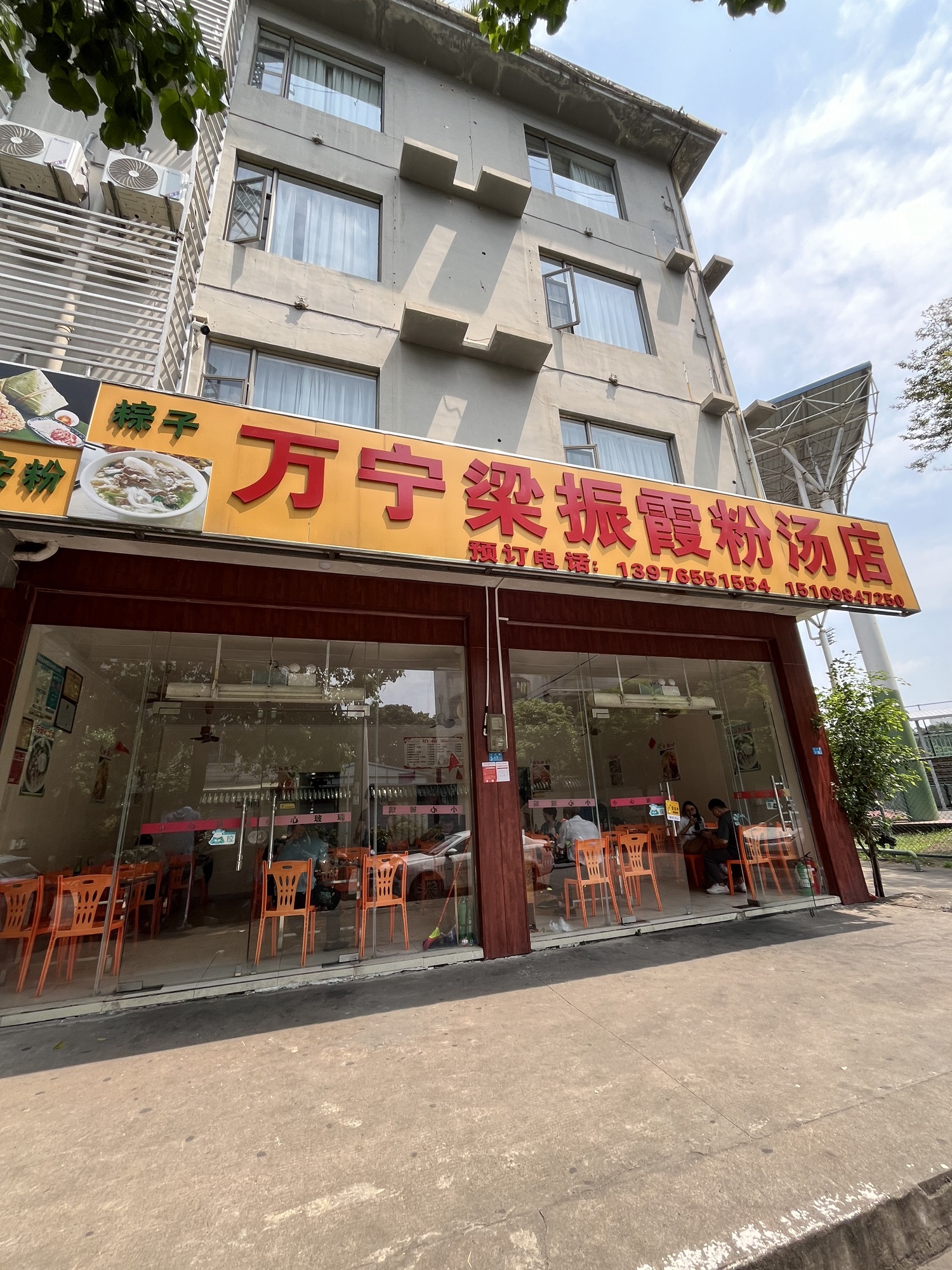 万宁梁振霞粉汤店