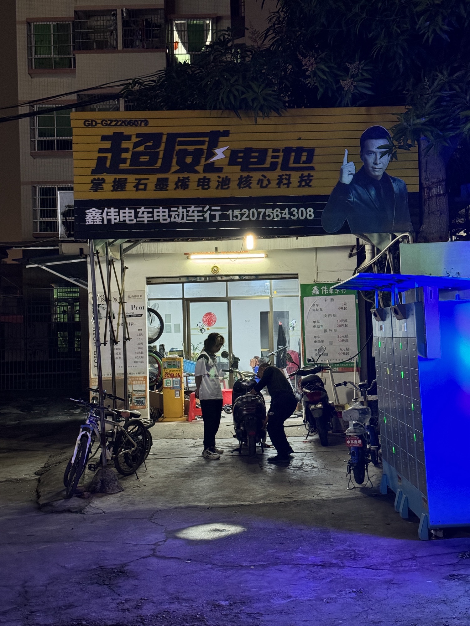 鑫伟电车电动车行