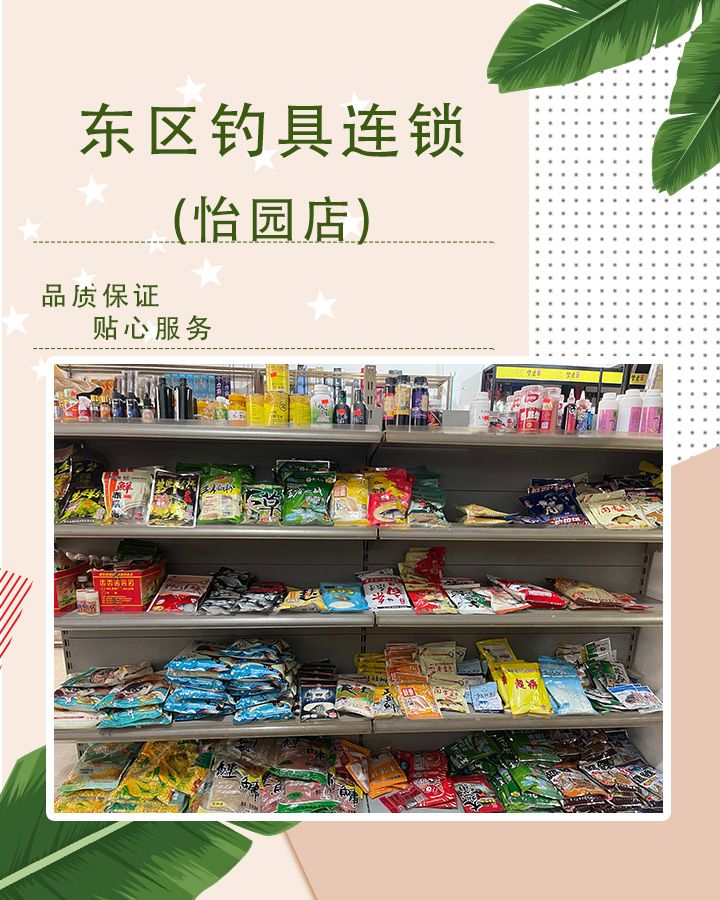 东区钓具连锁(怡源店)