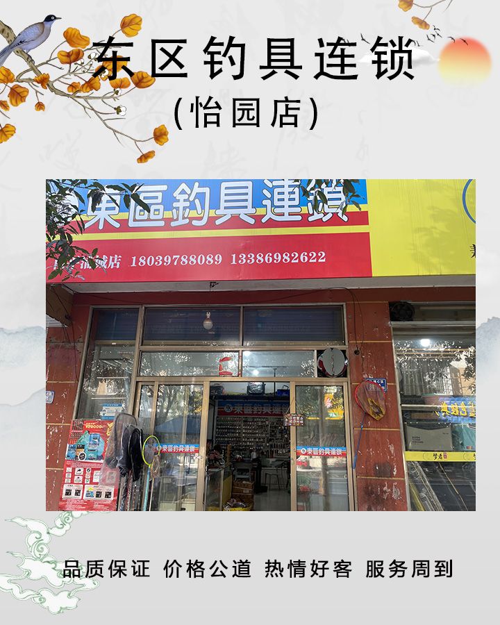 东区钓具连锁(怡源店)