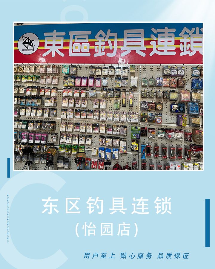 东区钓具连锁(怡源店)