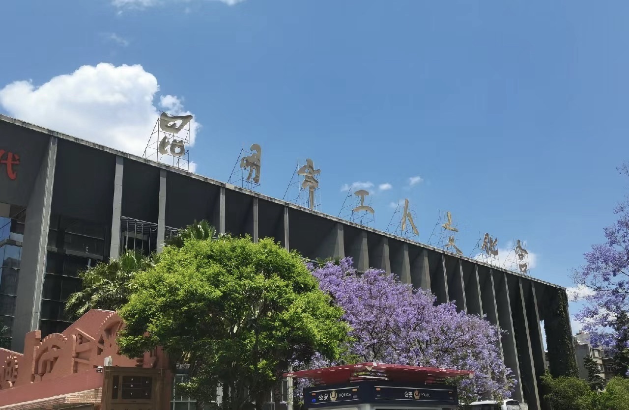 昆明市工人文化宫-E区文化活动楼