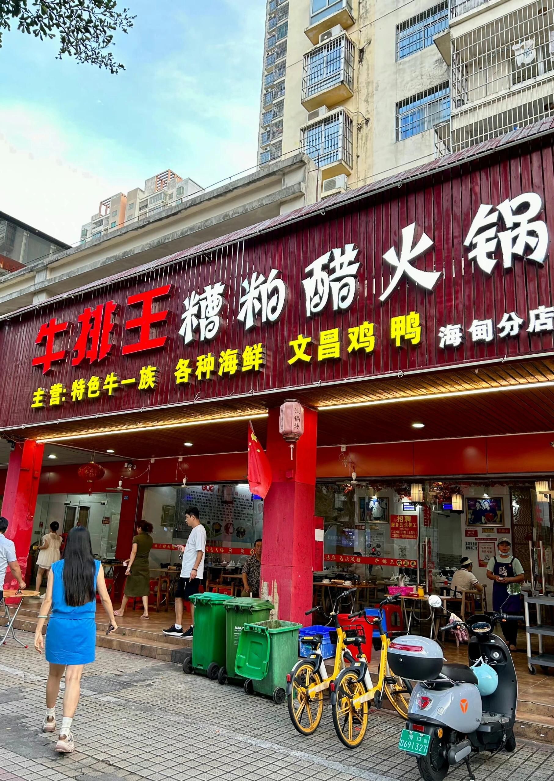 牛排王糟粕醋火锅(海甸分店)