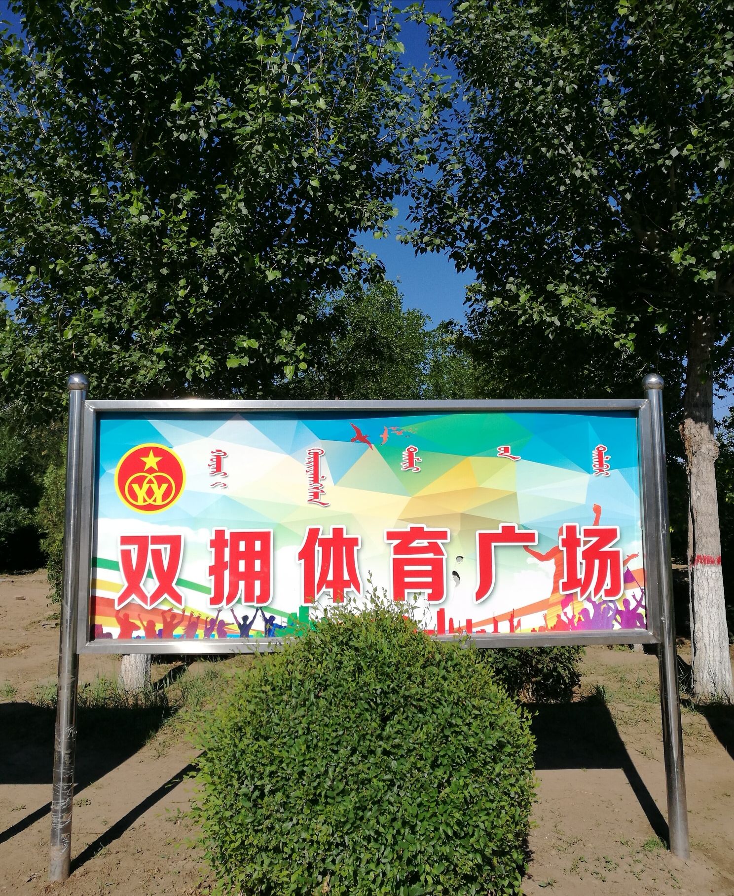 双拥体育广场旅行图片 1