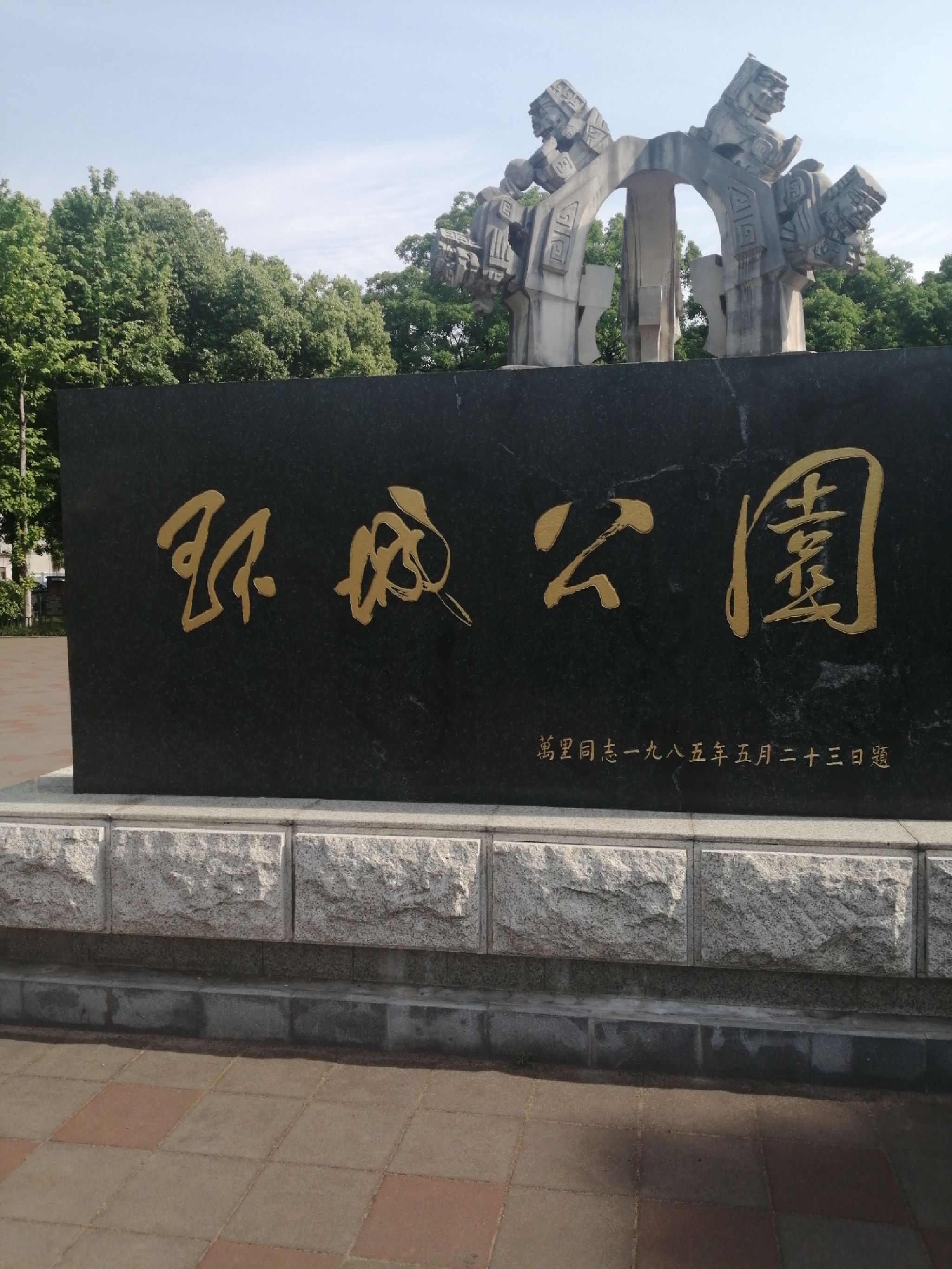 环城公园旅行图片 1