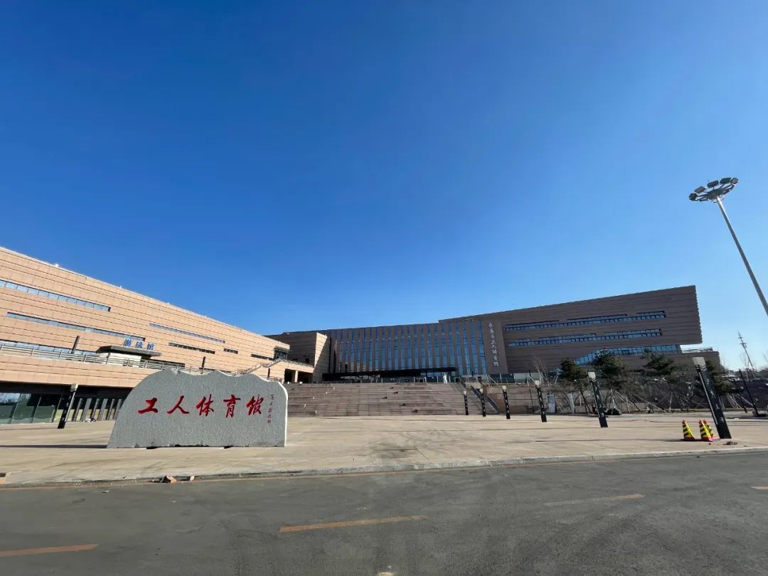 长春市工人体育馆
