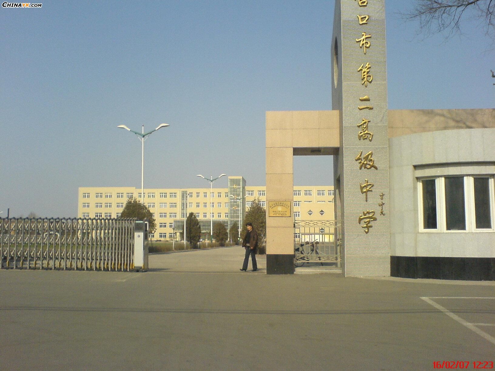 营口市第二高级中学