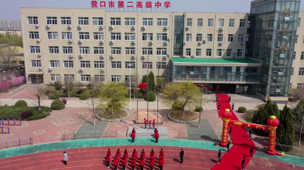 营口市第二高级中学