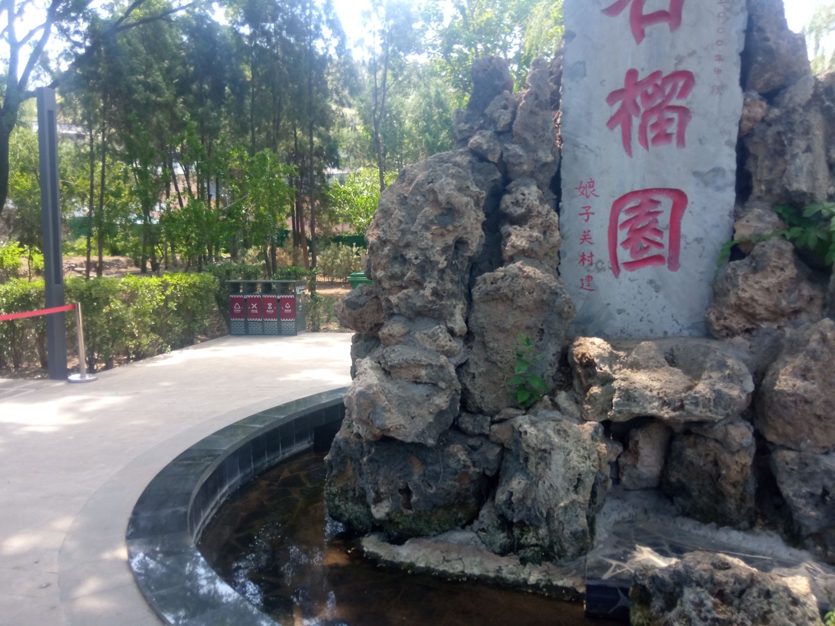 石榴园