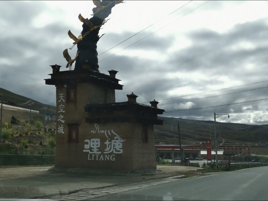 理塘东城门旅行图片 3