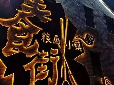 邯郸市馆陶县粮画小镇旅游景区旅行图片 1