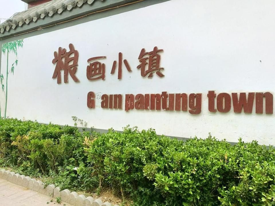 邯郸市馆陶县粮画小镇旅游景区旅行图片 2