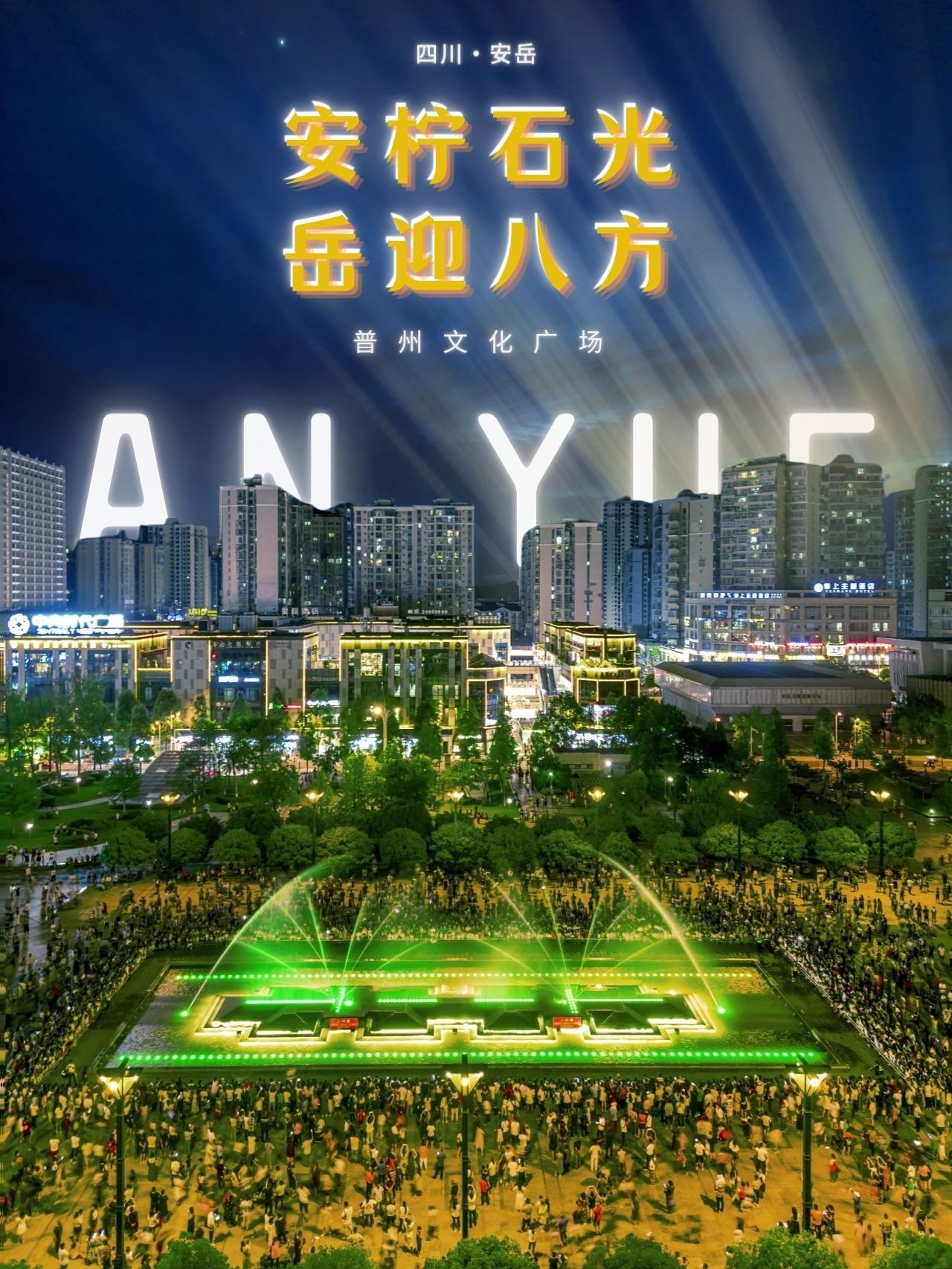 普州文化广场旅行图片 1