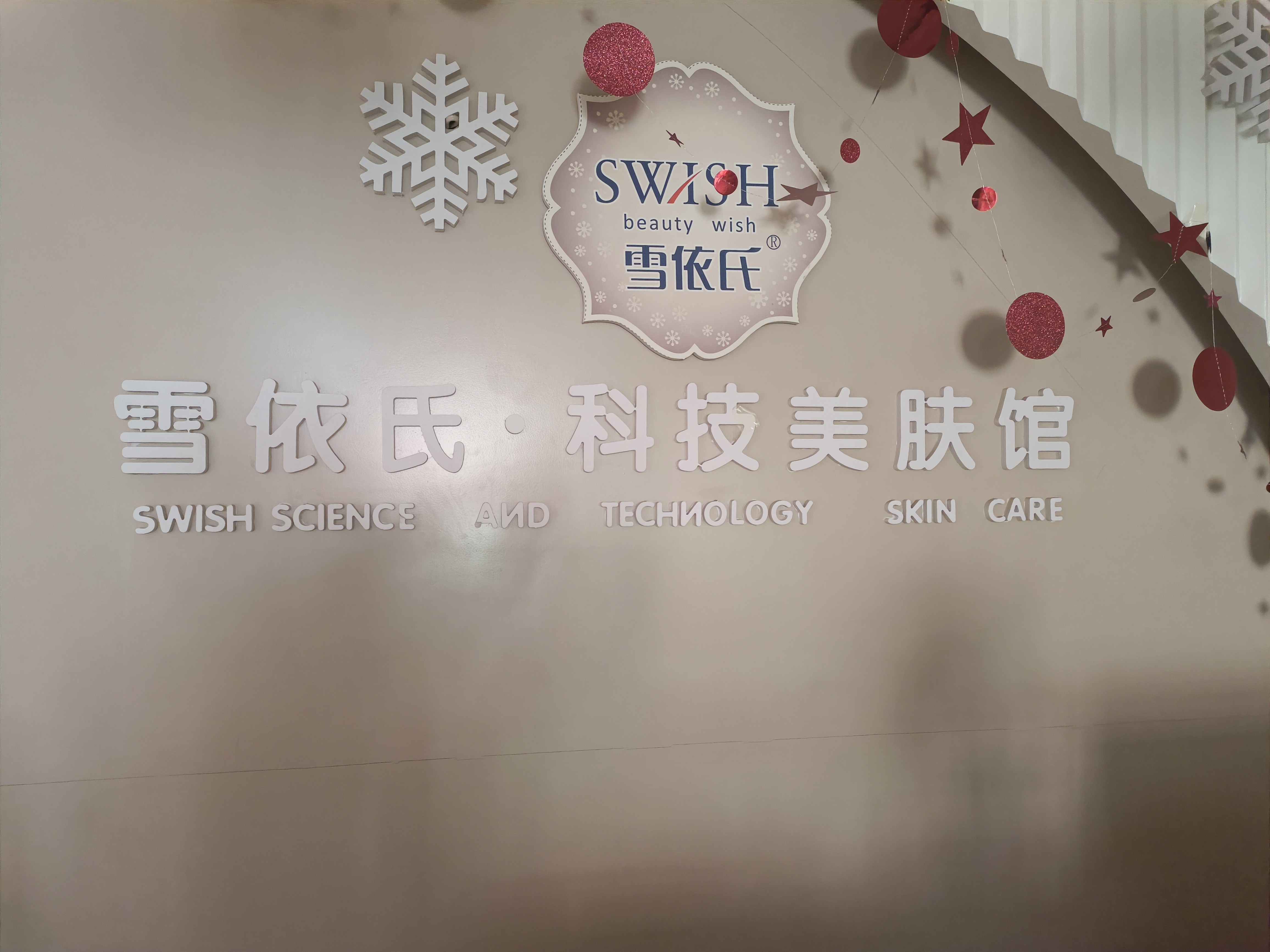 雪依氏科技美肤馆(青西街)