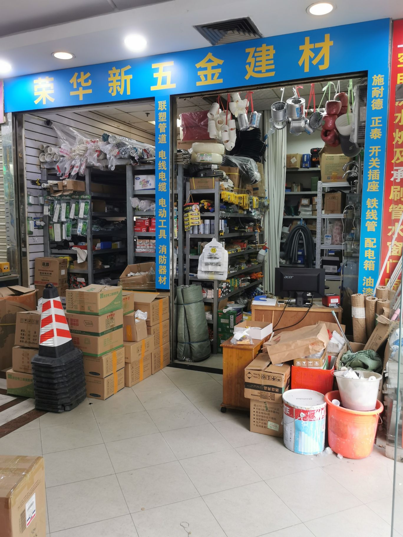 荣华新五金建材(彩福大厦A座店)