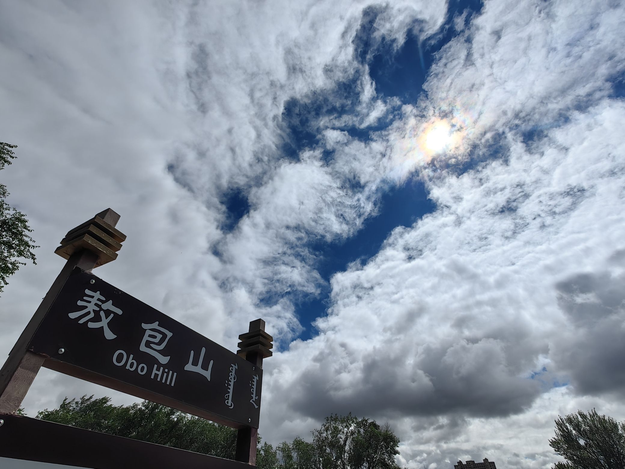 额尔敦敖包公园旅行图片 3