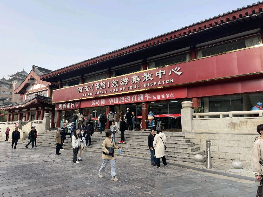 西安华旅旅游集散中心