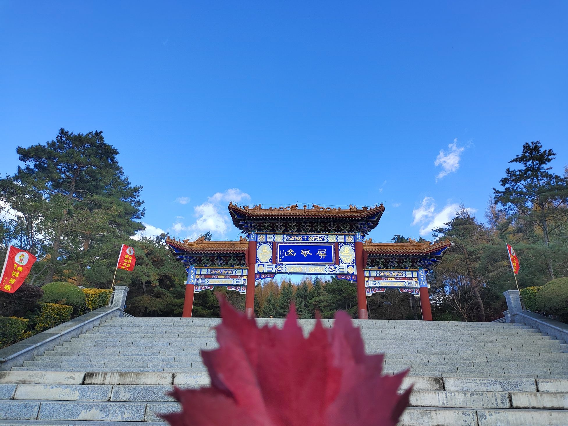 汪清县屏风山公园