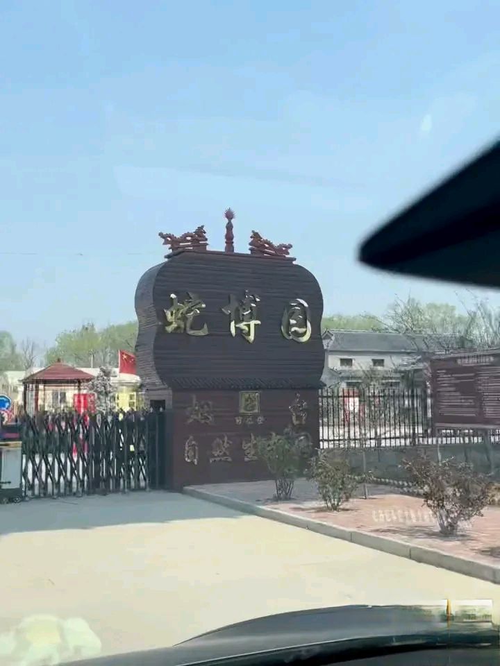 烟台蛇博园旅行图片 1