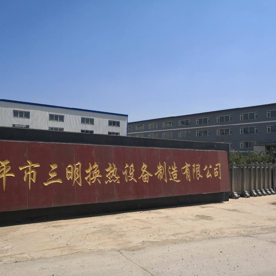 四平市三明换热设备制造有限公司