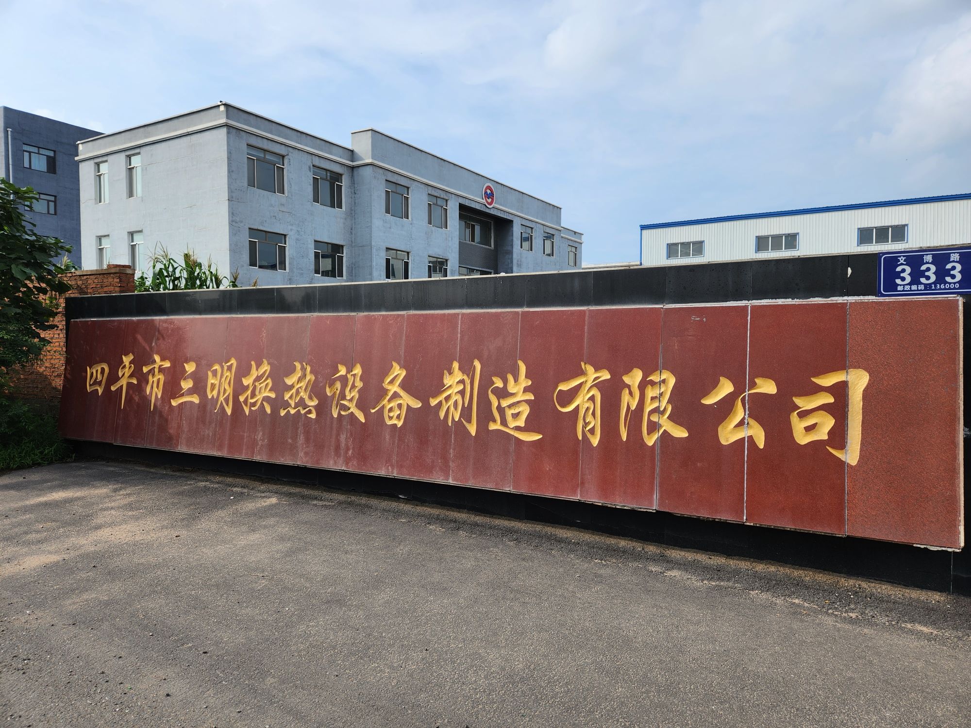 四平市三明换热设备制造有限公司