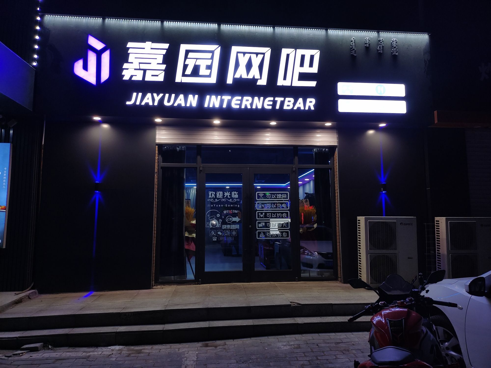 嘉园网吧