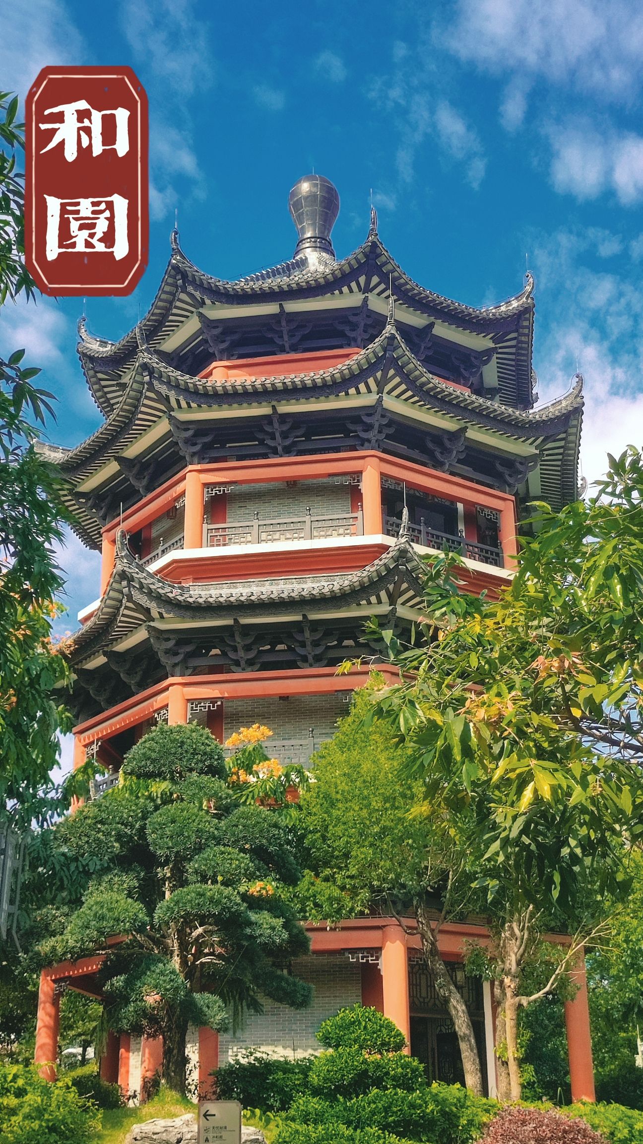 岭南和园旅行图片 2