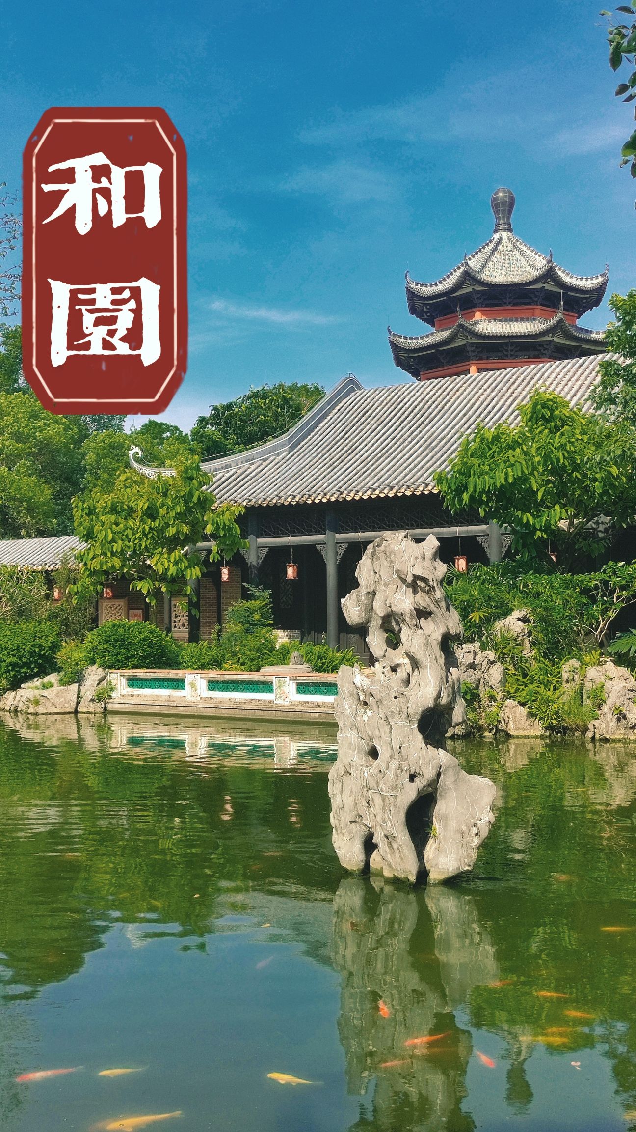 岭南和园旅行图片 1