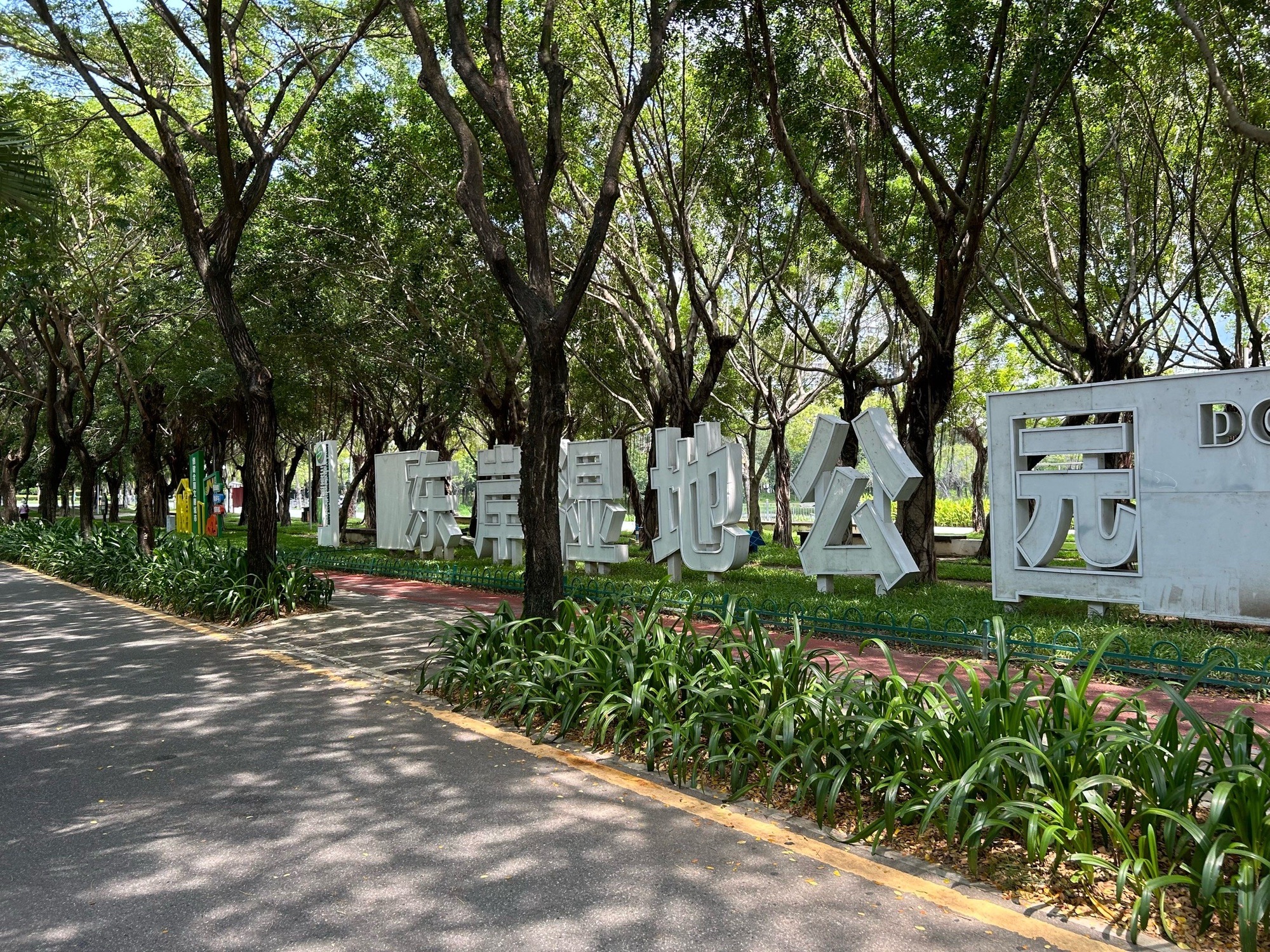 三亚东岸湿地公园