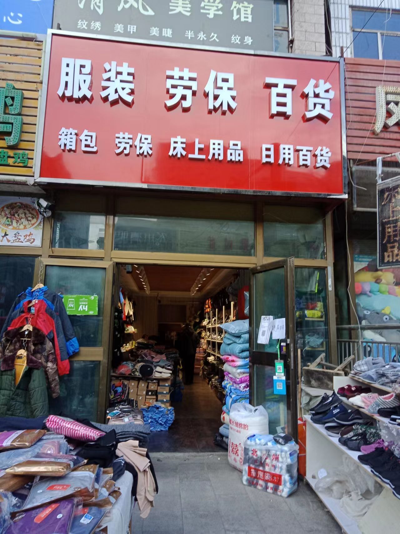 箱包劳保百货