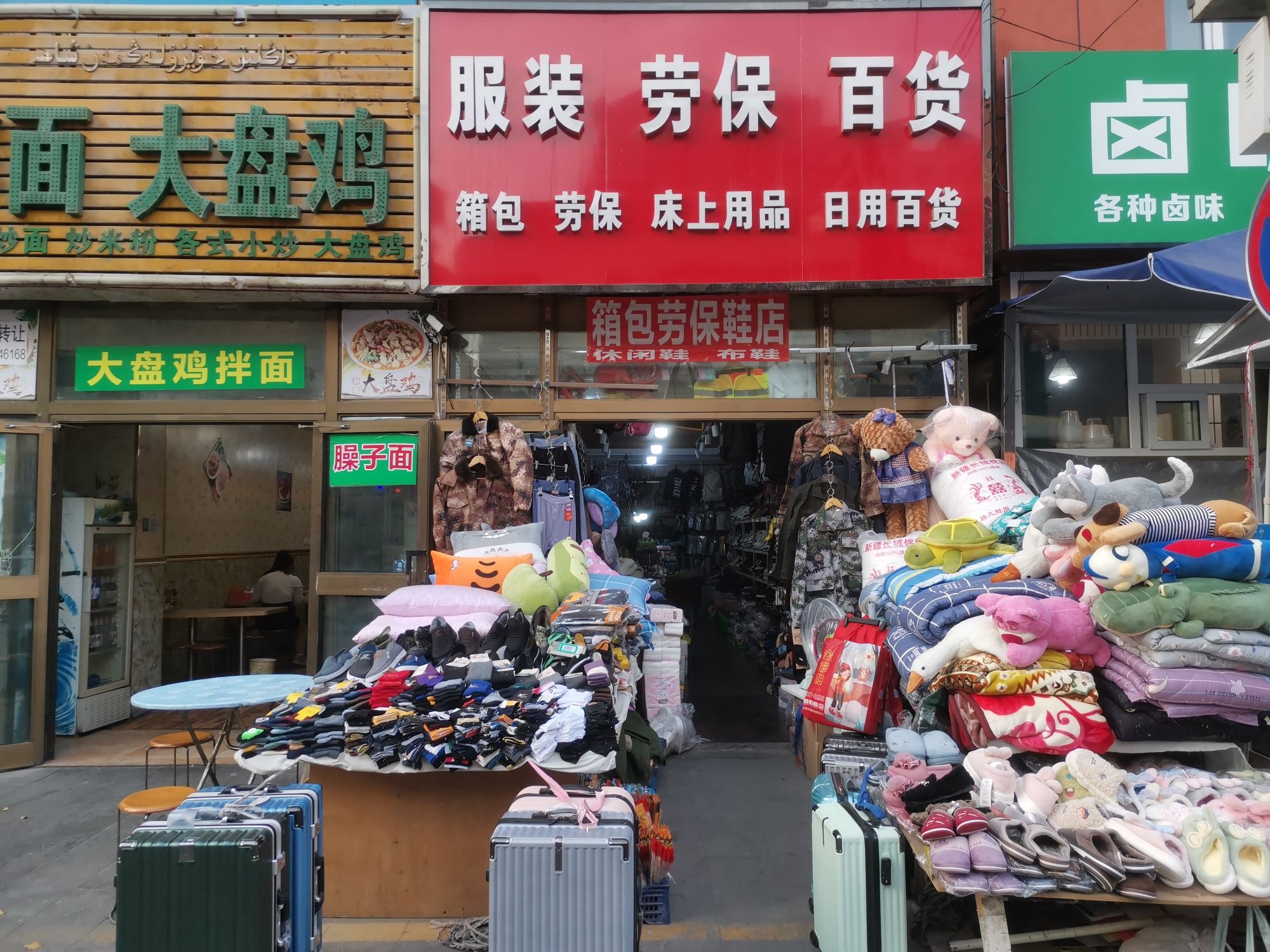 箱包劳保百货