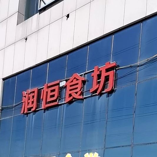 润恒国际食品交易中心