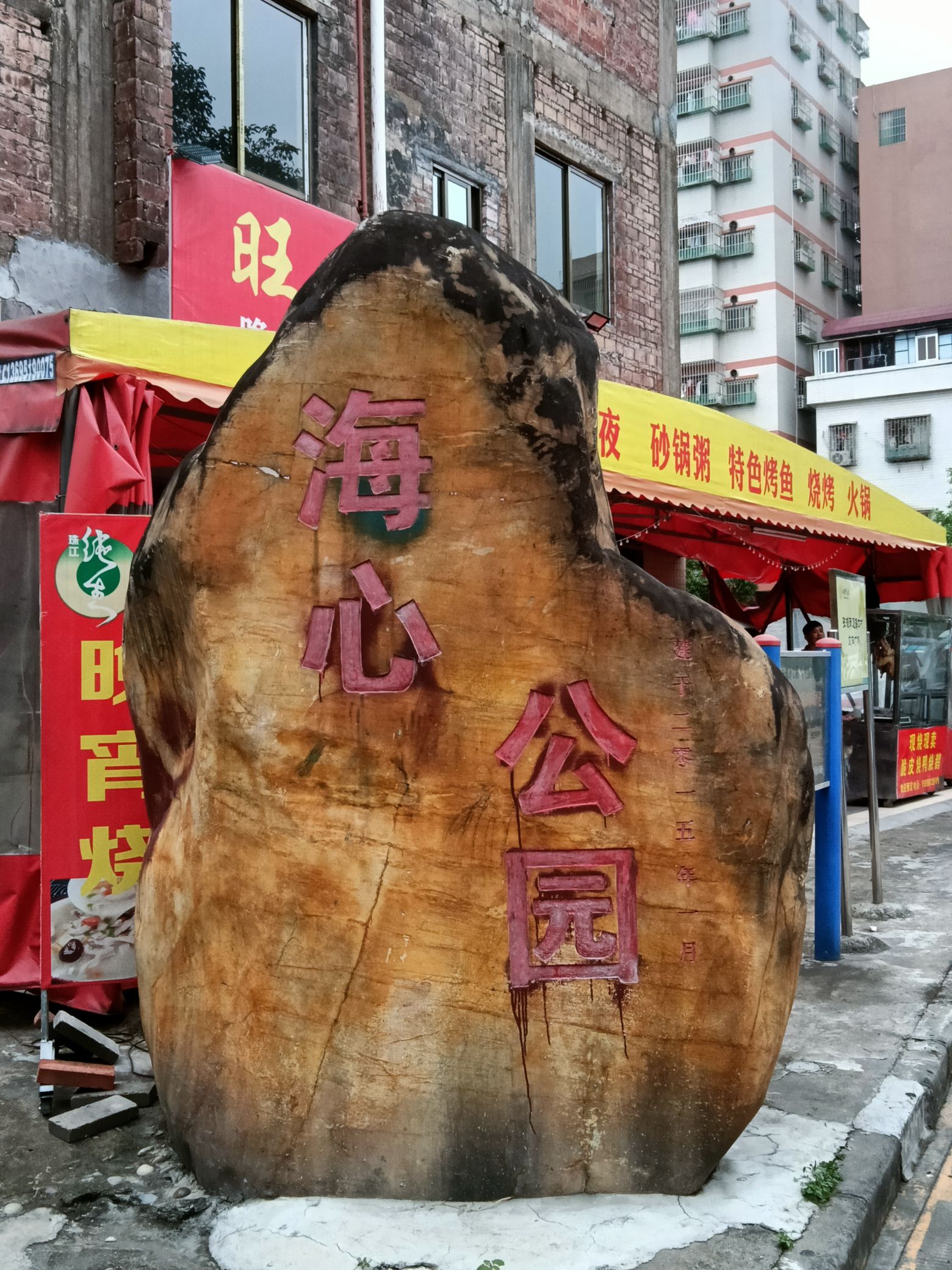 海心公园旅行图片 3