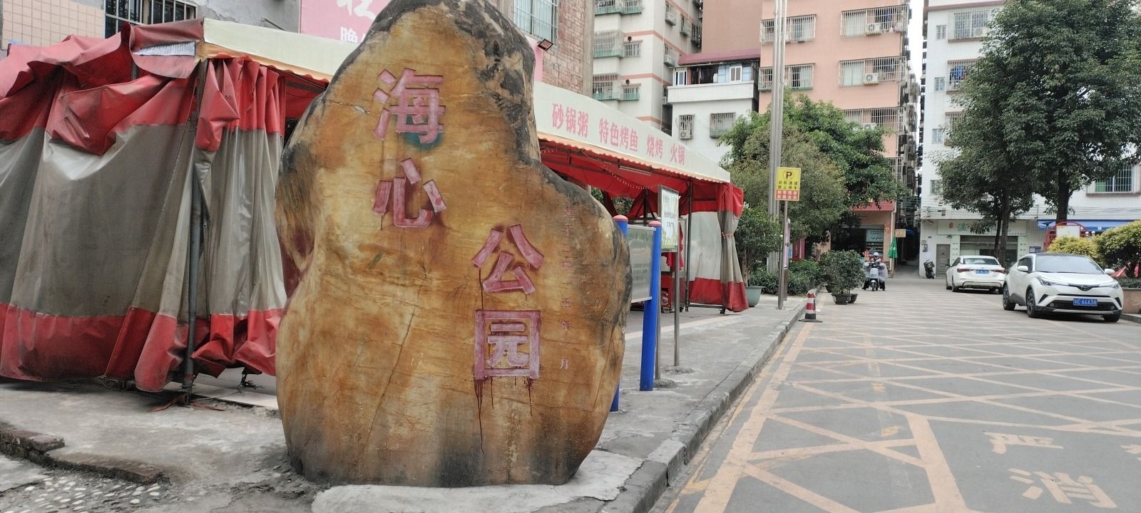 海心公园旅行图片 1