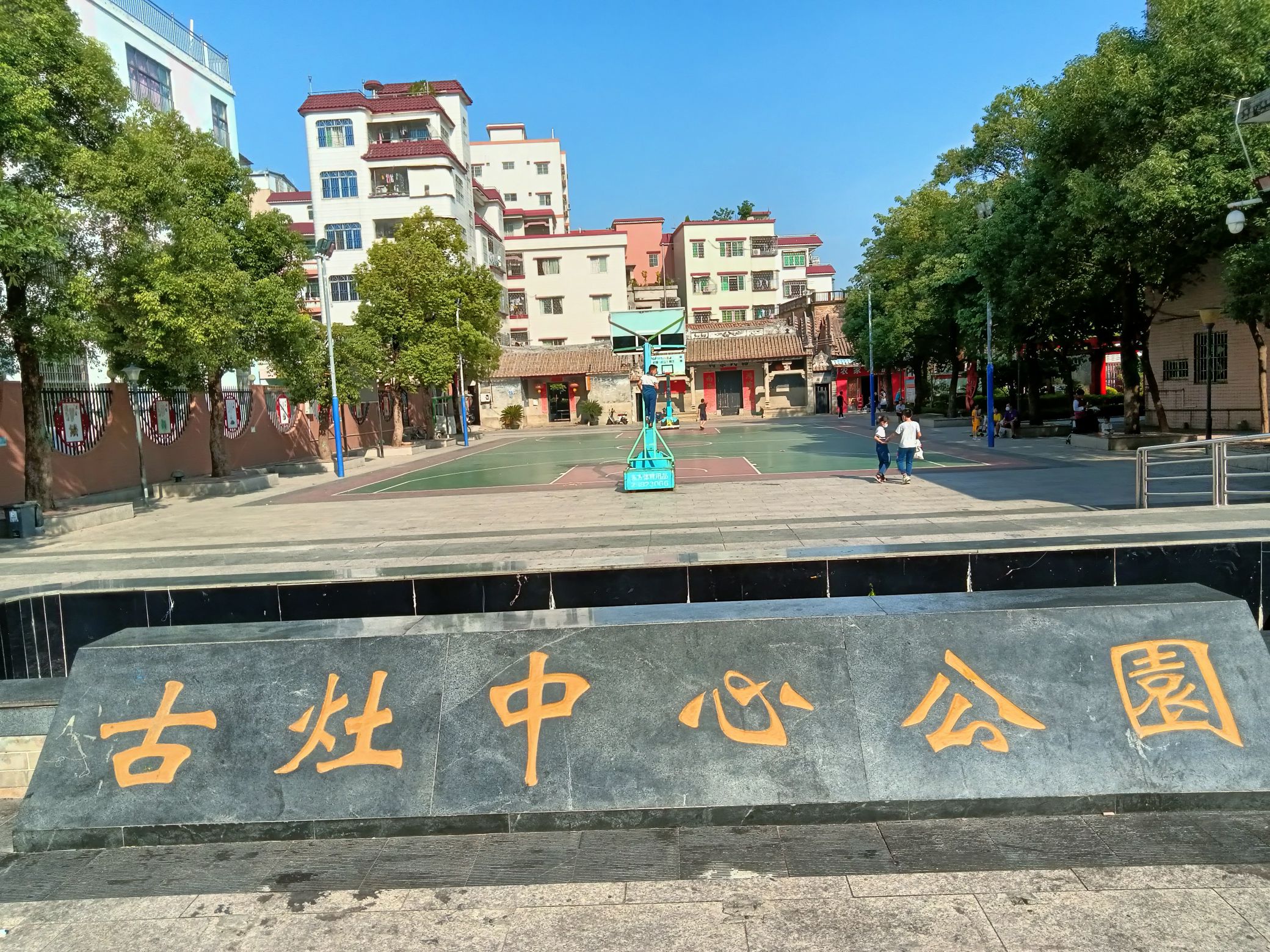 古灶中心公园旅行图片 1