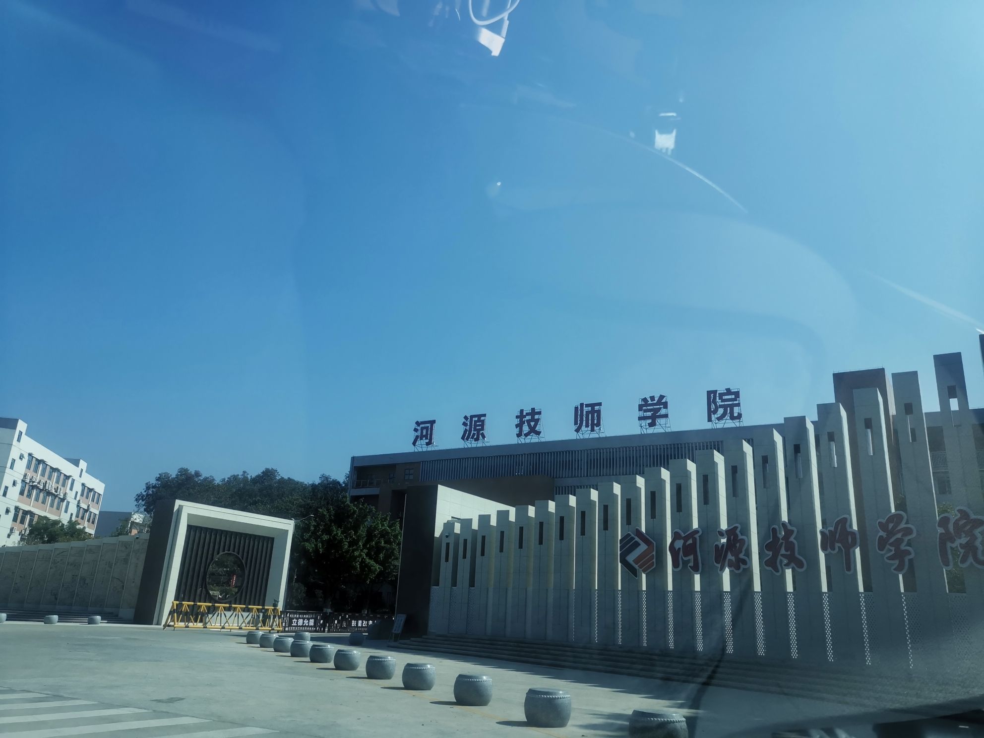 河源技师学院