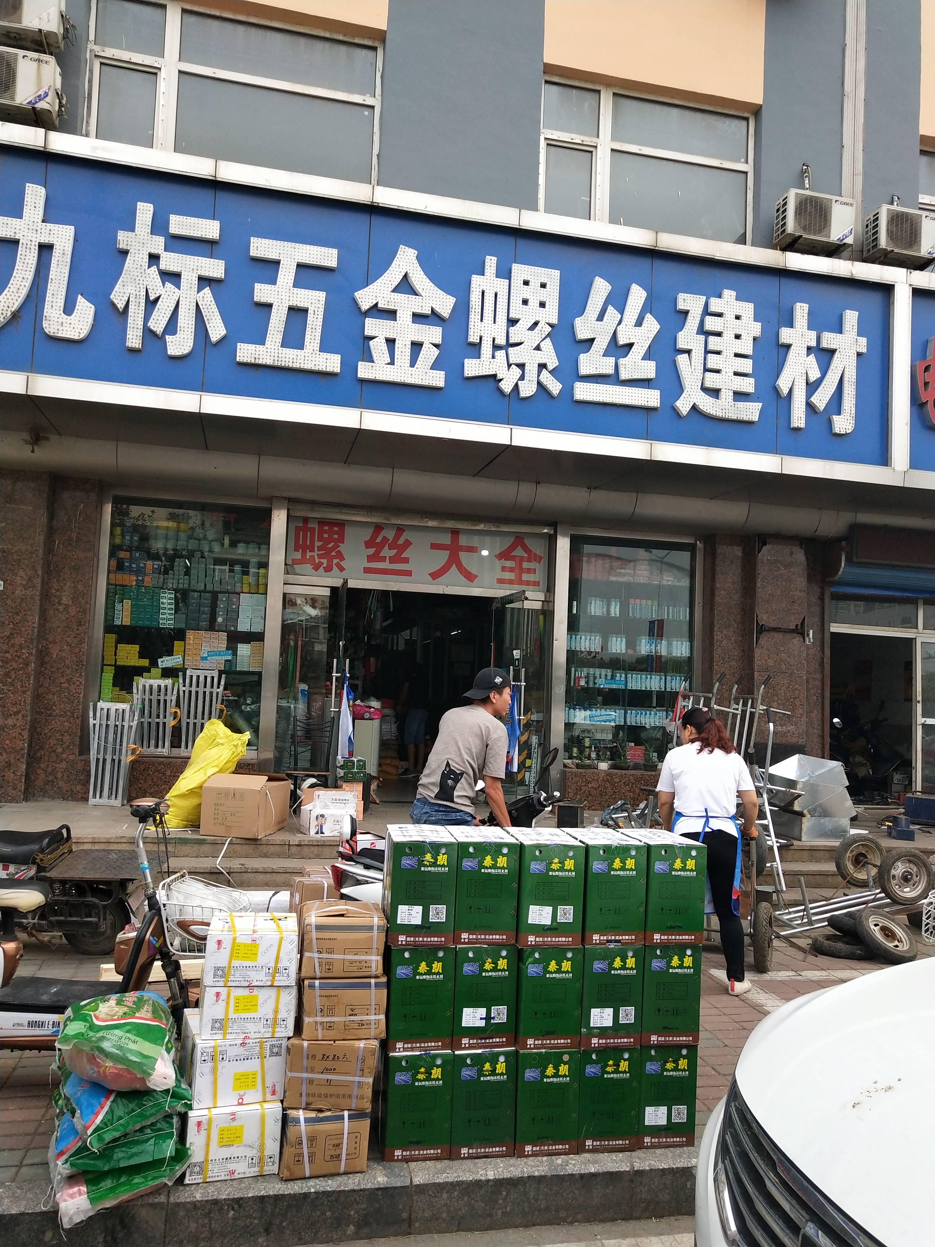 开发区九标五金螺丝建材