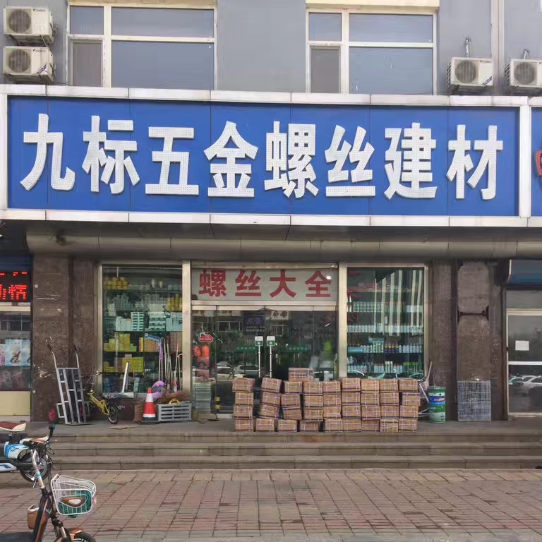 开发区九标五金螺丝建材