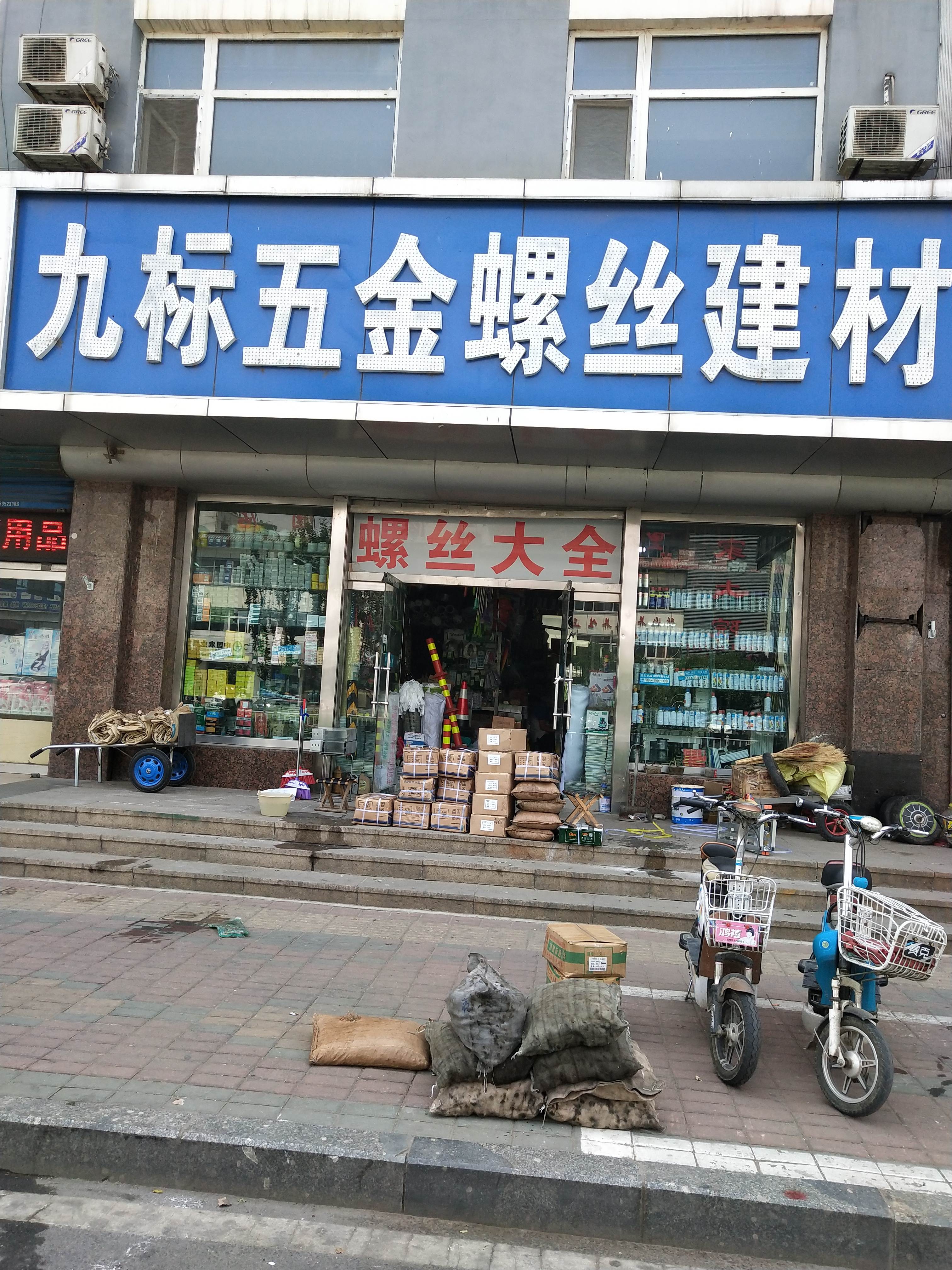 开发区九标五金螺丝建材