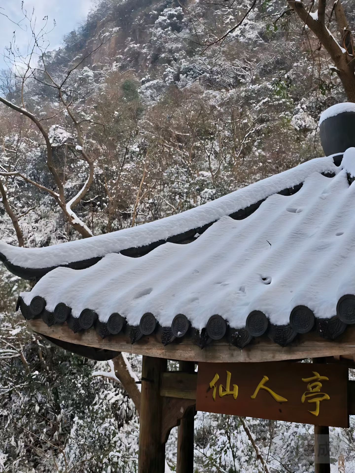 仙人亭