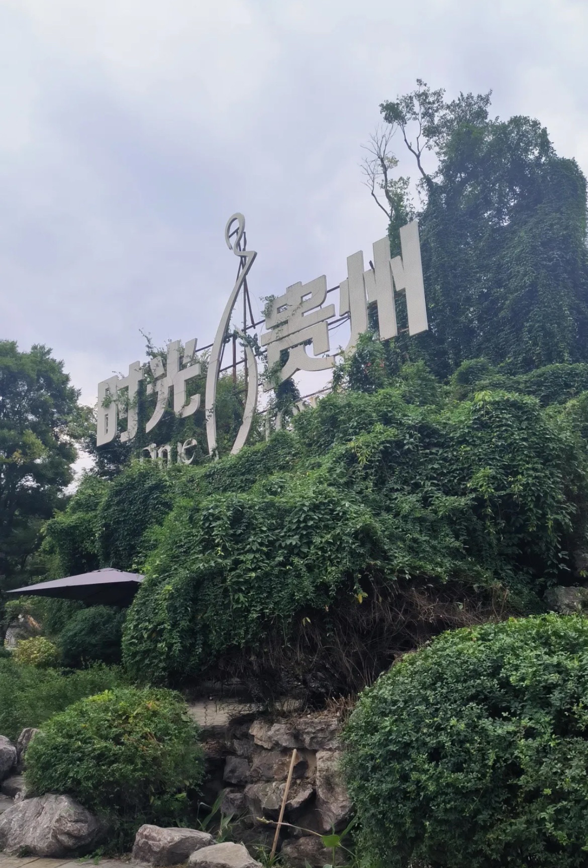 时光贵州时光广场旅行图片 1